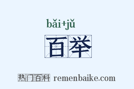 百举是什么意思的图片